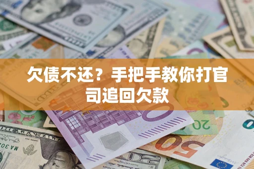 武汉欠债不还？手把手教你打官司追回欠款