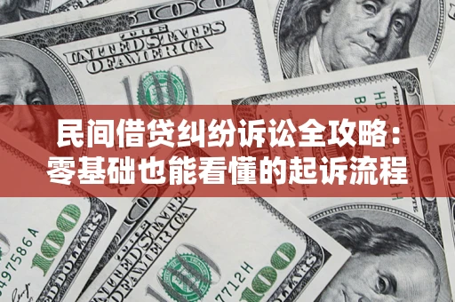 武汉民间借贷纠纷诉讼全攻略:零基础也能看懂的起诉流程与证据整理指南 武汉民间借贷纠纷诉讼全攻略:零基础也能看懂的起诉流程与证据整理指南