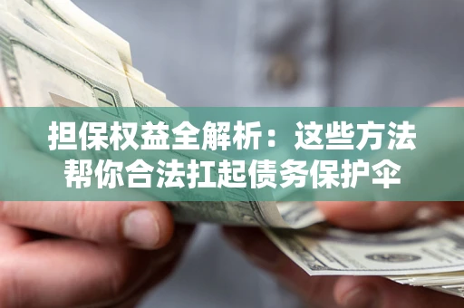 武汉担保权益全解析：这些方法帮你合法扛起债务保护伞