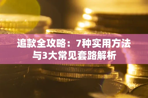 武汉追款全攻略：7种实用方法与3大常见套路解析