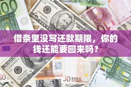 武汉借条里没写还款期限，你的钱还能要回来吗？