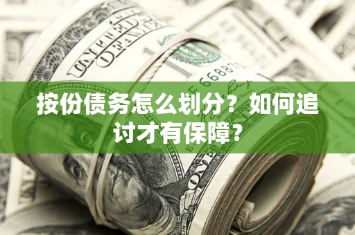 武汉按份债务怎么划分？如何追讨才有保障？