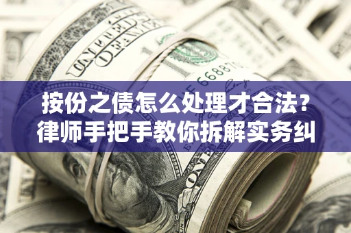 武汉按份之债怎么处理才合法？律师手把手教你拆解实务纠纷