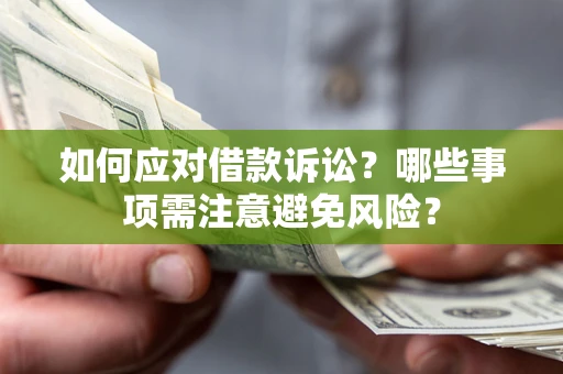 武汉如何应对借款诉讼？哪些事项需注意避免风险？