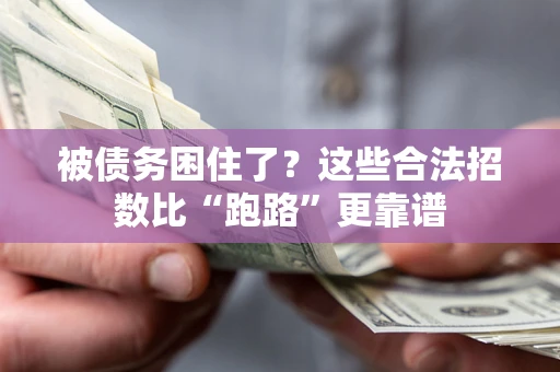 武汉被债务困住了？这些合法招数比“跑路”更靠谱