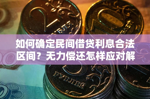 武汉如何确定民间借贷利息合法区间？无力偿还怎样应对解决法门？