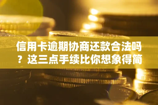 武汉信用卡逾期协商还款合法吗？这三点手续比你想象得简单