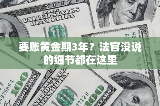 武汉要账黄金期3年？法官没说的细节都在这里