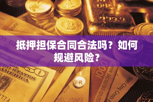 武汉抵押担保合同合法吗？如何规避风险？