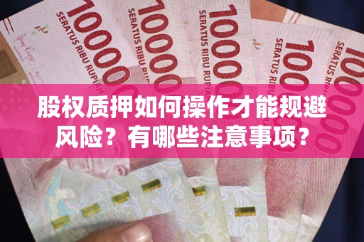 武汉股权质押如何操作才能规避风险？有哪些注意事项？