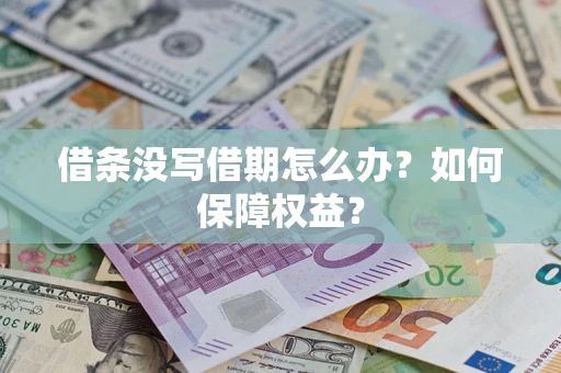 武汉借条没写借期怎么办？如何保障权益？