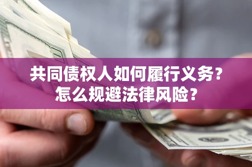 武汉共同债权人如何履行义务？怎么规避法律风险？