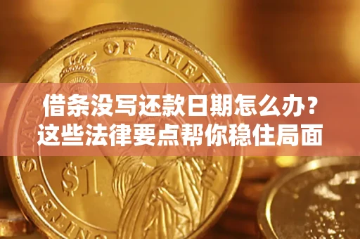 武汉借条没写还款日期怎么办？这些法律要点帮你稳住局面