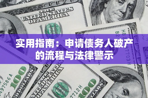 武汉实用指南：申请债务人破产的流程与法律警示