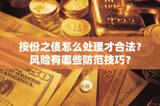 武汉按份之债怎么处理才合法？风险有哪些防范技巧？