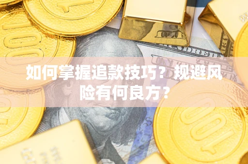 武汉如何掌握追款技巧？规避风险有何良方？