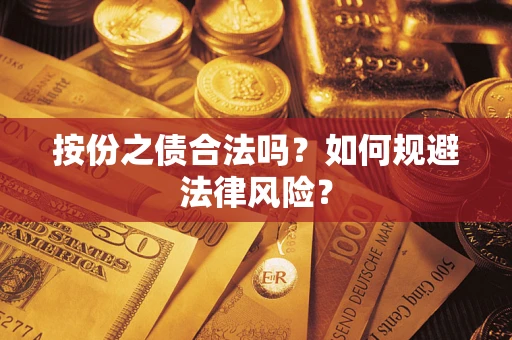 武汉按份之债合法吗？如何规避法律风险？