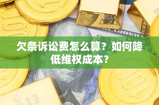 武汉欠条诉讼费怎么算？如何降低维权成本？
