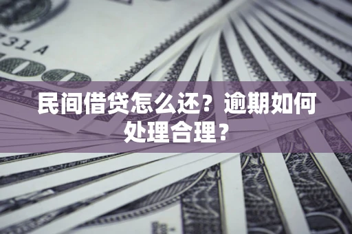 武汉民间借贷怎么还？逾期如何处理合理？