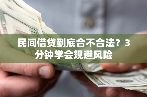 武汉民间借贷到底合不合法？3分钟学会规避风险