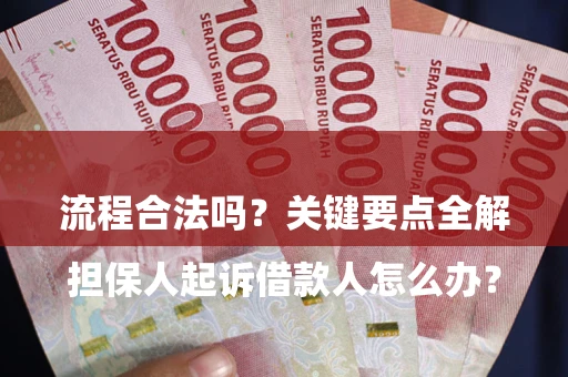 武汉

担保人起诉借款人怎么办？流程合法吗？关键要点全解析