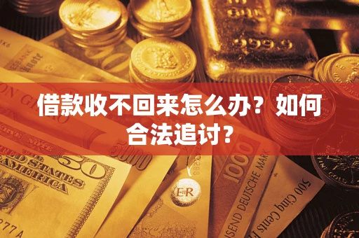 武汉借款收不回来怎么办？如何合法追讨？