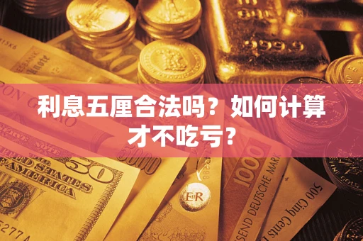 武汉利息五厘合法吗？如何计算才不吃亏？