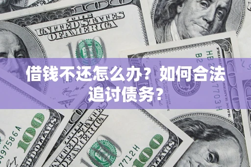 武汉借钱不还怎么办？如何合法追讨债务？