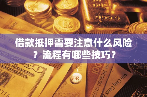 武汉借款抵押需要注意什么风险？流程有哪些技巧？