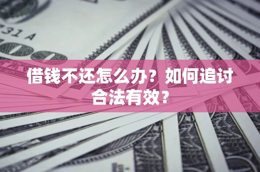 武汉借钱不还怎么办？如何追讨合法有效？