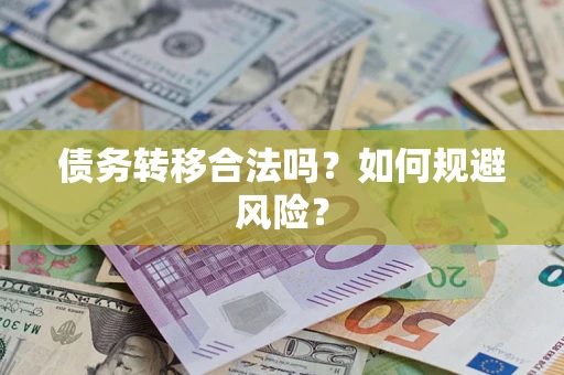 武汉债务转移合法吗？如何规避风险？
