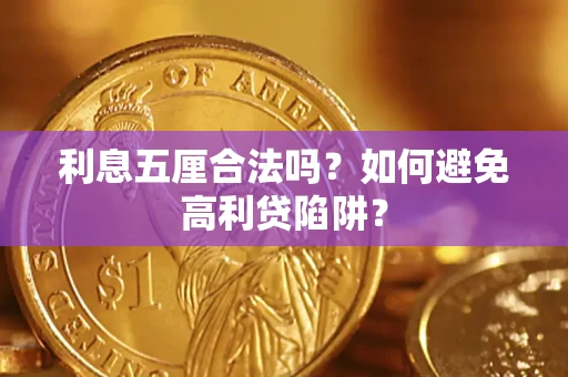 武汉利息五厘合法吗？如何避免高利贷陷阱？