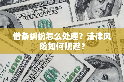 武汉借条纠纷怎么处理？法律风险如何规避？