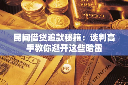武汉民间借贷追款秘籍：谈判高手教你避开这些暗雷