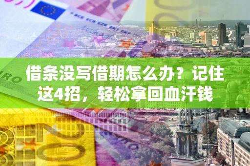武汉借条没写借期怎么办？记住这4招，轻松拿回血汗钱