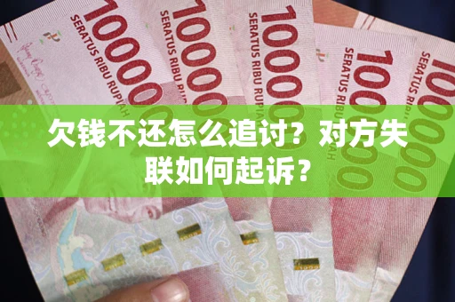 武汉欠钱不还怎么追讨？对方失联如何起诉？