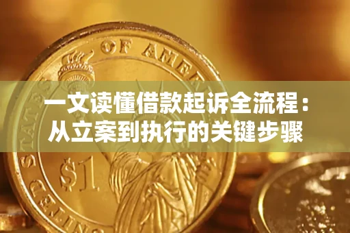 武汉一文读懂借款起诉全流程：从立案到执行的关键步骤