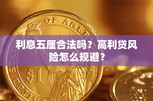 武汉利息五厘合法吗？高利贷风险怎么规避？