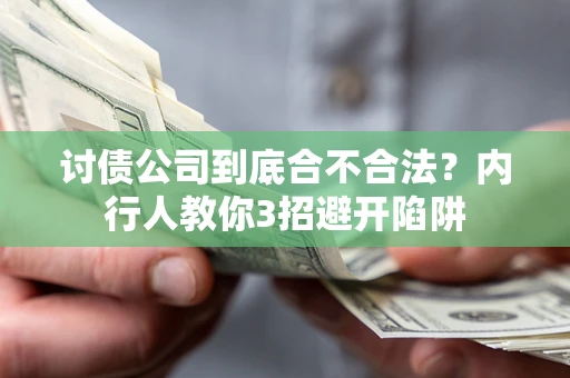 武汉讨债公司到底合不合法？内行人教你3招避开陷阱