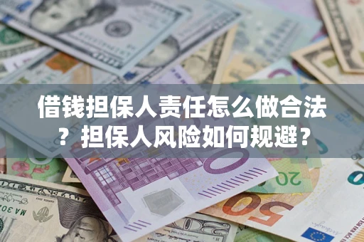 武汉借钱担保人责任怎么做合法？担保人风险如何规避？
