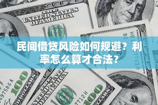 武汉民间借贷风险如何规避？利率怎么算才合法？