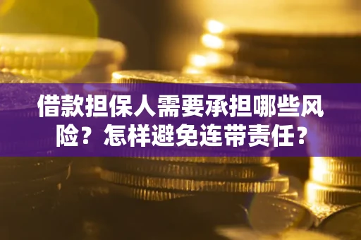 武汉借款担保人需要承担哪些风险？怎样避免连带责任？