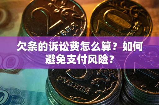 武汉欠条的诉讼费怎么算？如何避免支付风险？
