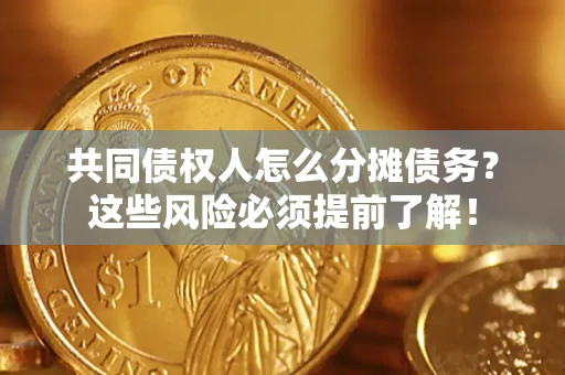 武汉共同债权人怎么分摊债务？这些风险必须提前了解！
