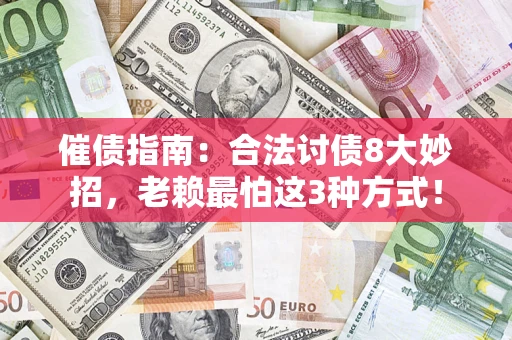 武汉催债指南：合法讨债8大妙招，老赖最怕这3种方式！
