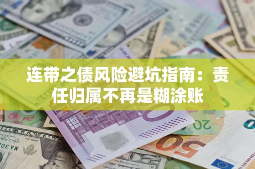 武汉连带之债风险避坑指南：责任归属不再是糊涂账