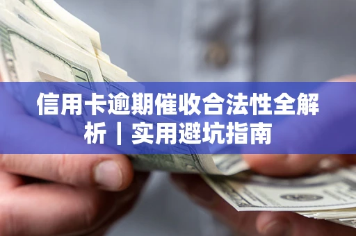 武汉信用卡逾期催收合法性全解析｜实用避坑指南