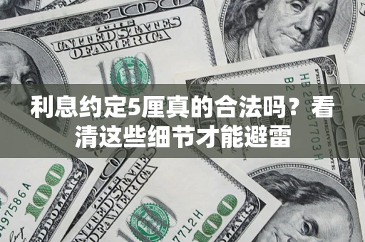武汉利息约定5厘真的合法吗？看清这些细节才能避雷
