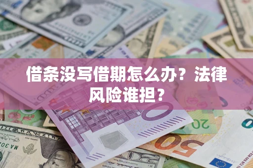 武汉借条没写借期怎么办？法律风险谁担？